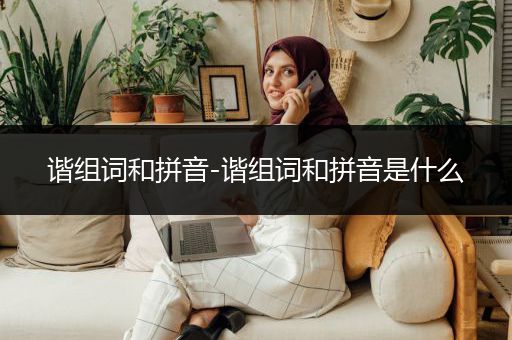 谐组词和拼音-谐组词和拼音是什么